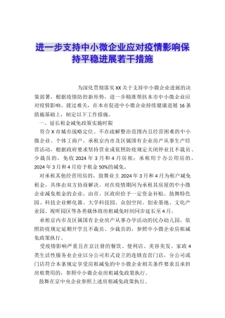 进一步支持中小微企业应对疫情影响保持平稳发展若干措施