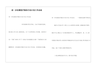 进一步改善医疗服务行动计划工作总结