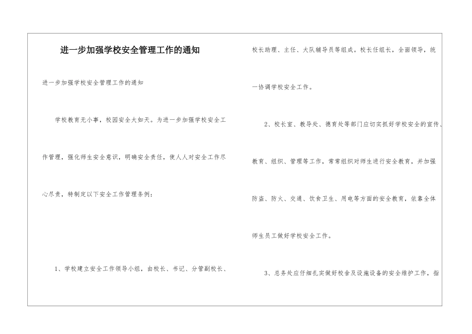 进一步加强学校安全管理工作的通知_第1页
