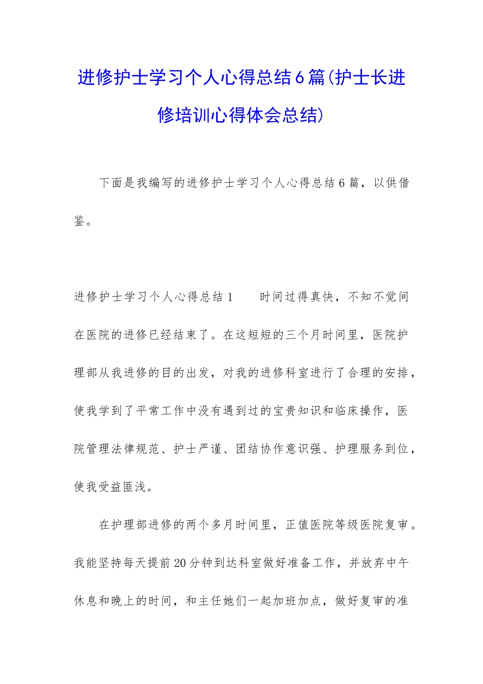 进修护士学习个人心得总结6篇_第1页