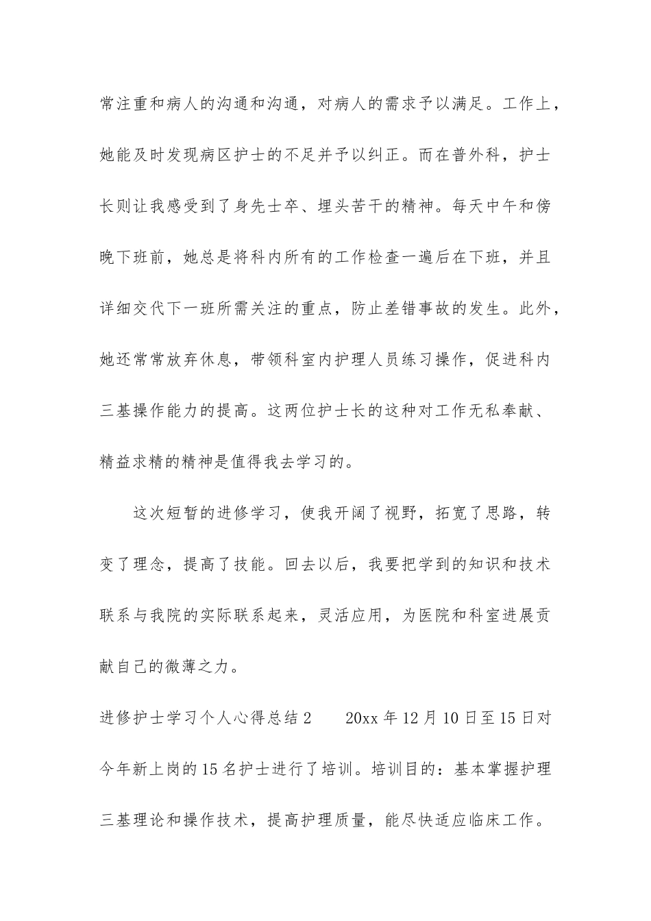 进修护士学习个人心得总结6篇_第3页