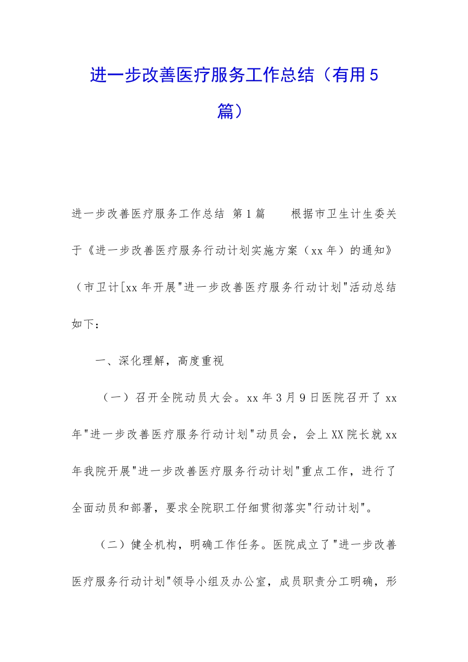 进一步改善医疗服务工作总结_第1页
