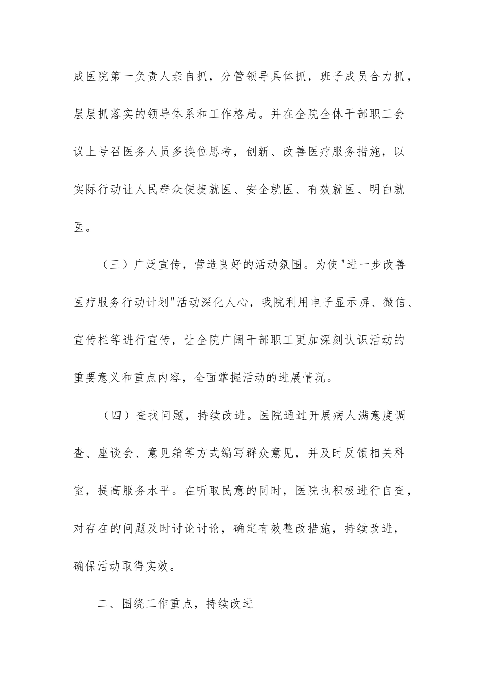 进一步改善医疗服务工作总结_第2页