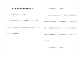 进入职场应该注意哪些社交礼仪