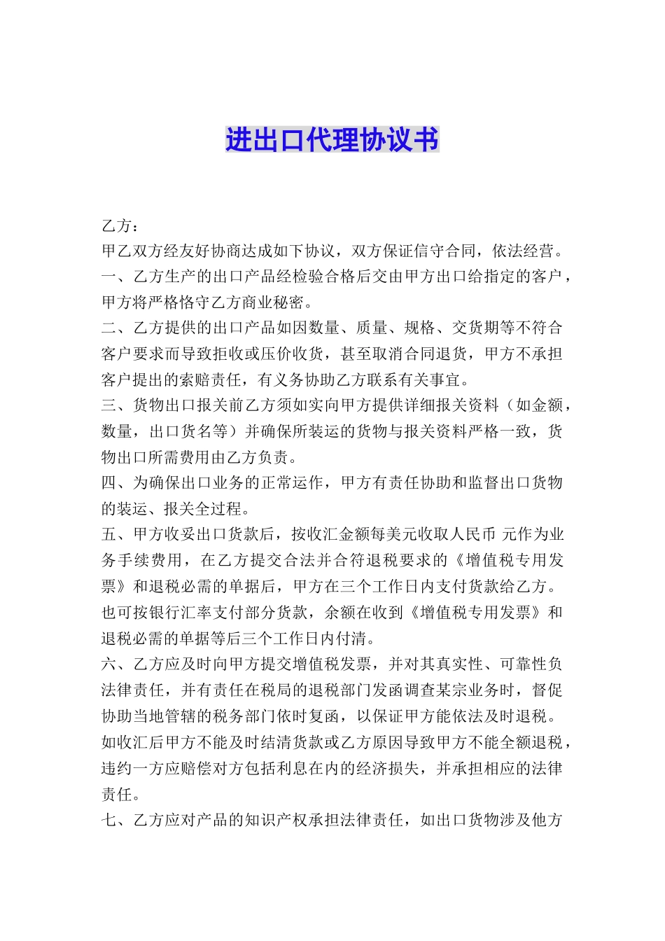 进出口代理协议书_第1页