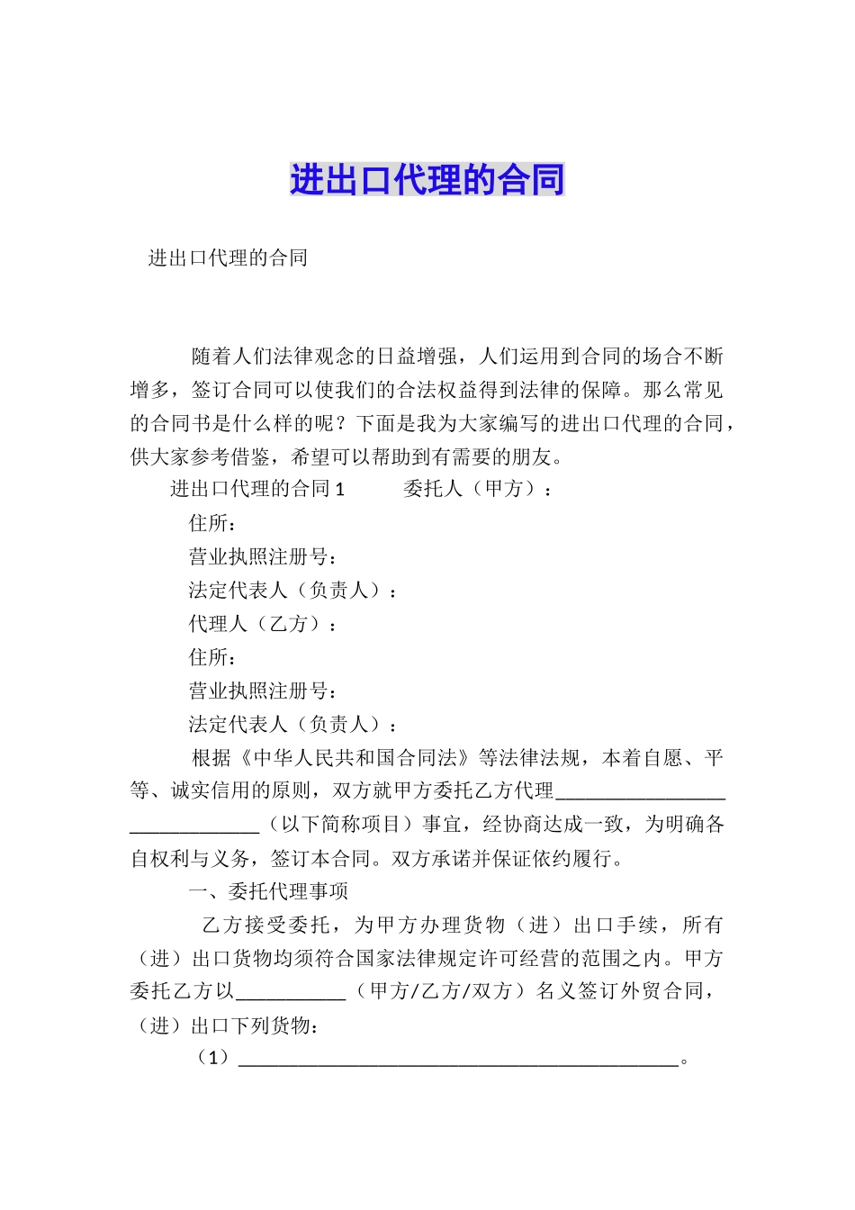 进出口代理的合同_第1页