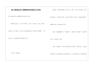 进入职场后压力管理该如何给自己充电