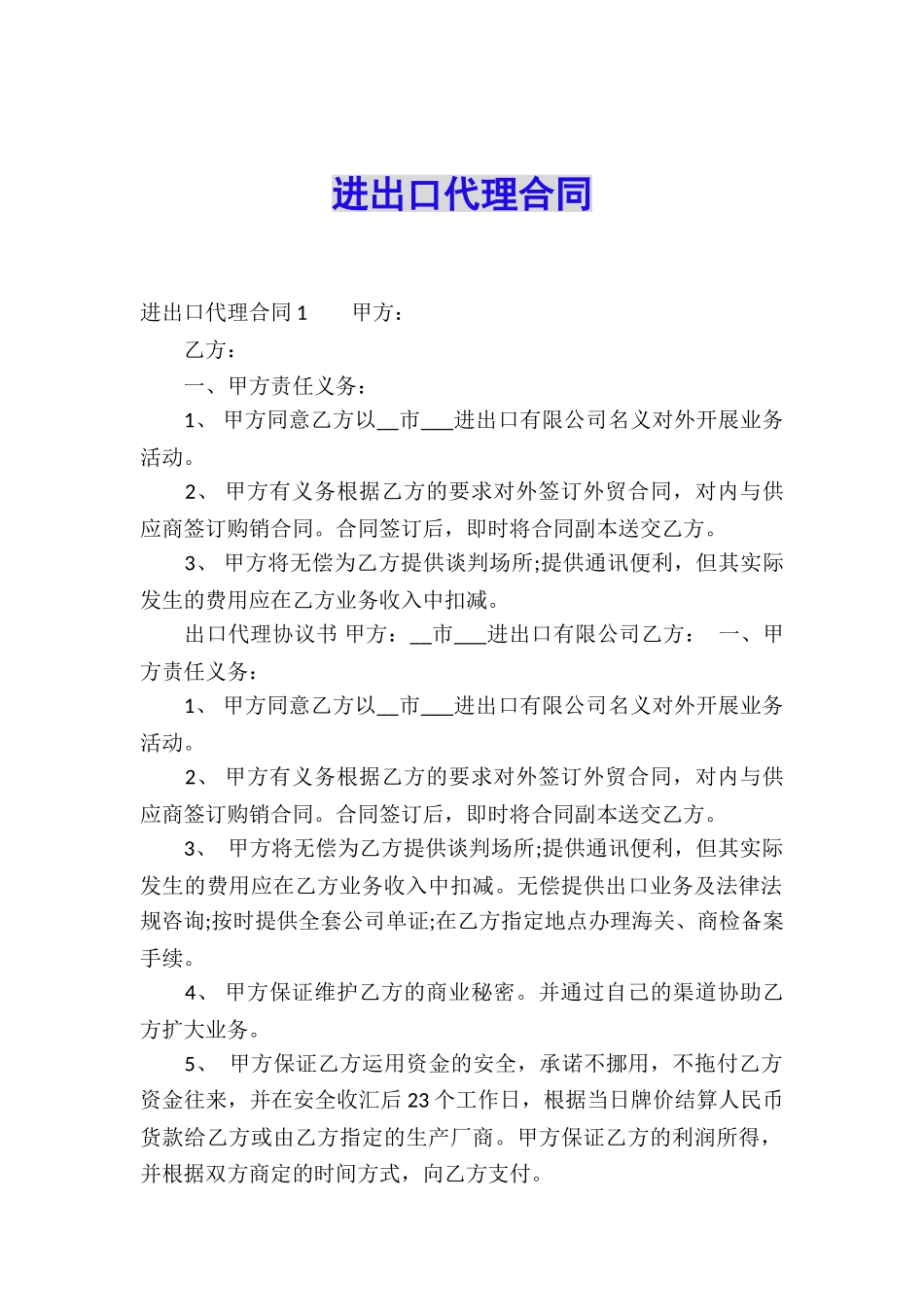 进出口代理合同_第1页