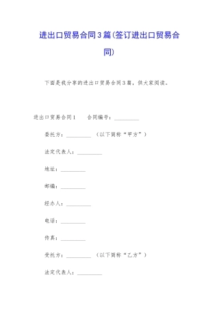 进出口贸易合同3篇