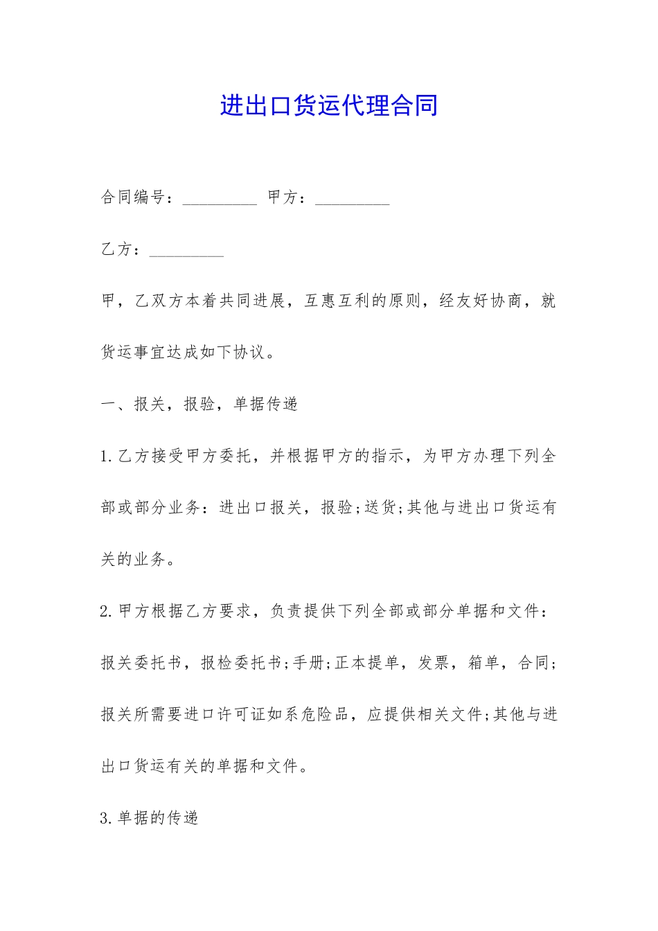进出口货运代理合同-_第1页