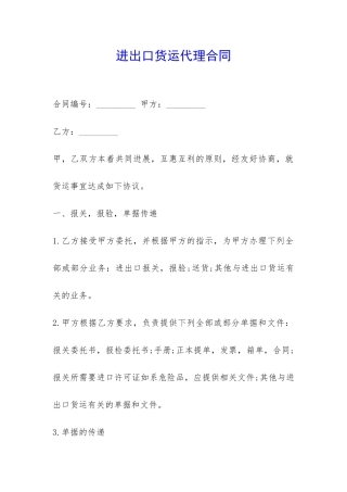 进出口货运代理合同-