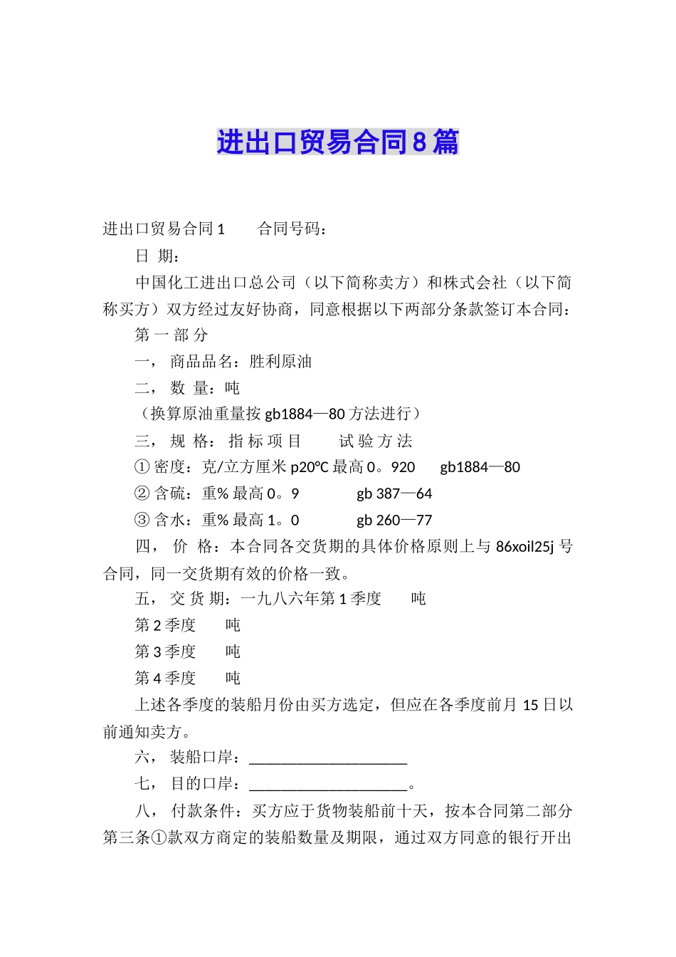 进出口贸易合同8篇_第1页
