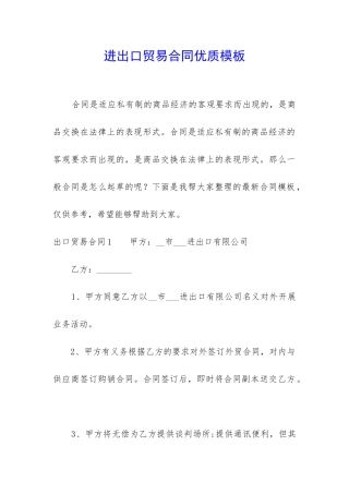 进出口贸易合同优质模板