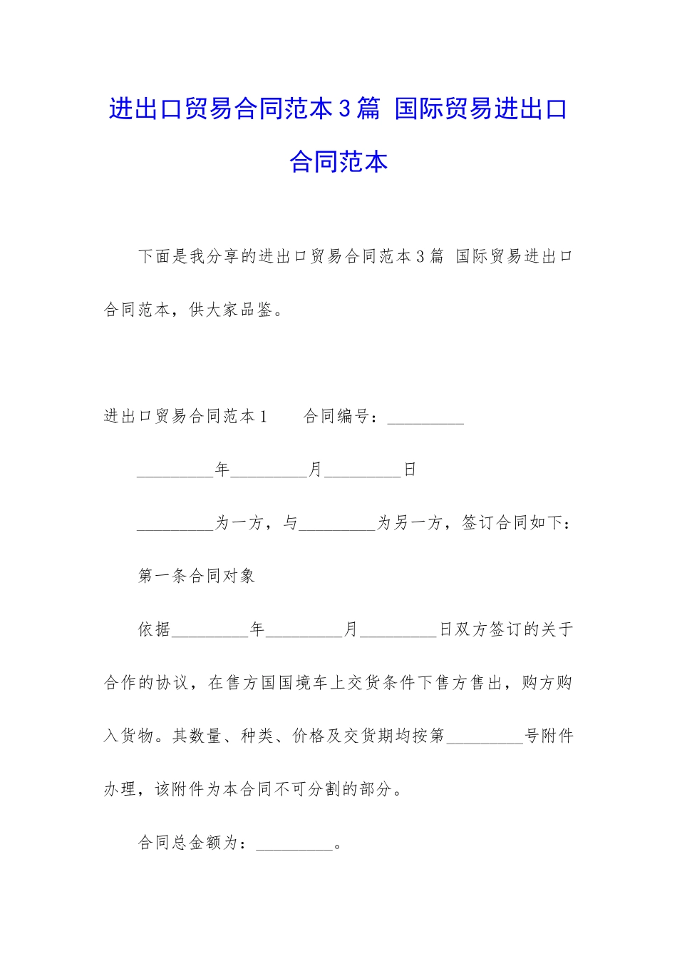 进出口贸易合同范本3篇-国际贸易进出口合同范本_第1页