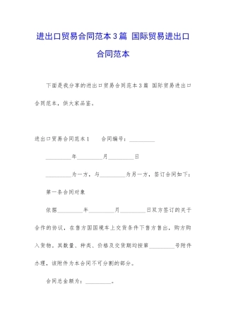 进出口贸易合同范本3篇-国际贸易进出口合同范本