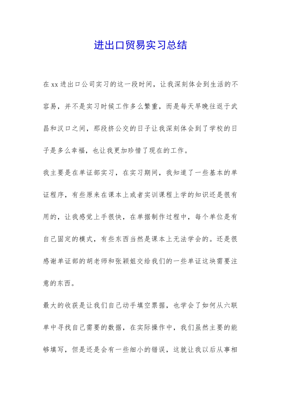 进出口贸易实习总结-_第1页