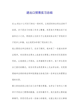 进出口贸易实习总结-