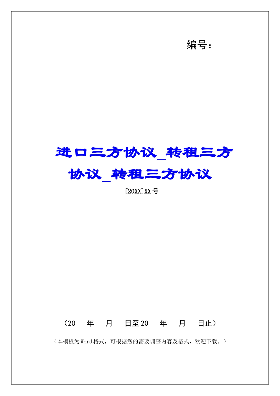 进口三方协议转租三方协议转租三方协议_第1页