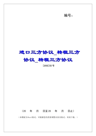 进口三方协议转租三方协议转租三方协议