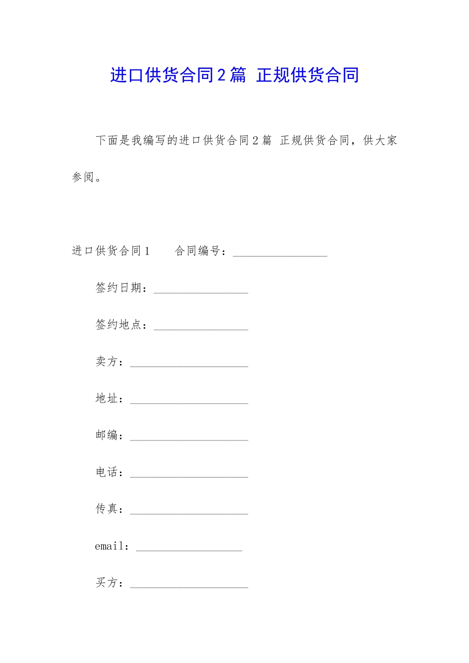 进口供货合同2篇-正规供货合同_第1页