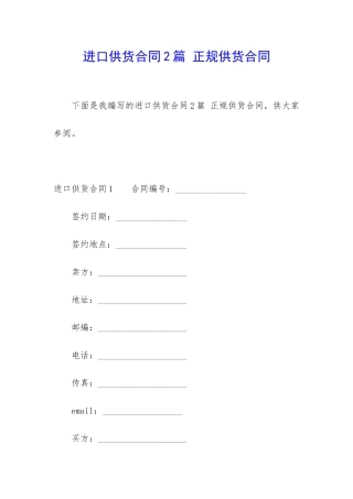 进口供货合同2篇-正规供货合同