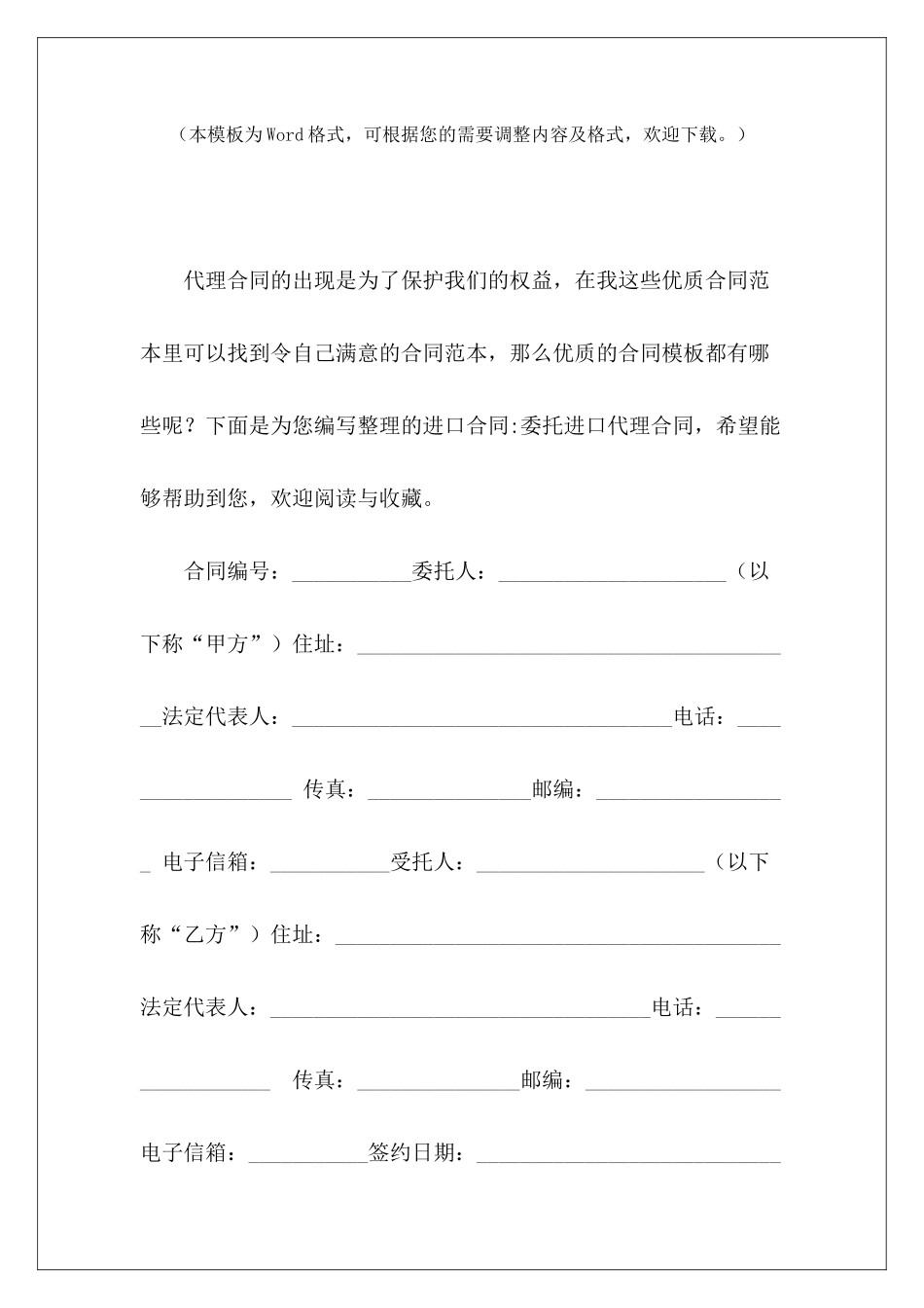 进口合同-委托进口代理合同委托进口代理合同模板委托进口代理合同模板_第2页