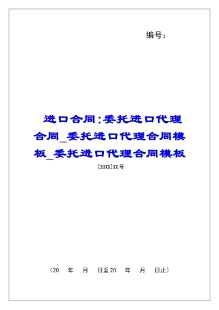 进口合同-委托进口代理合同委托进口代理合同模板委托进口代理合同模板