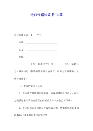 进口代理协议书10篇
