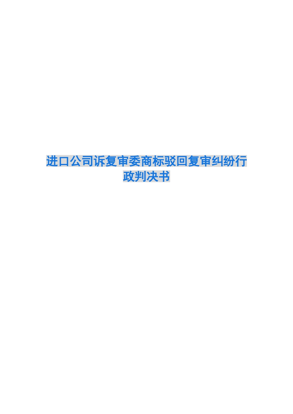 进口公司诉复审委商标驳回复审纠纷行政判决书_第1页