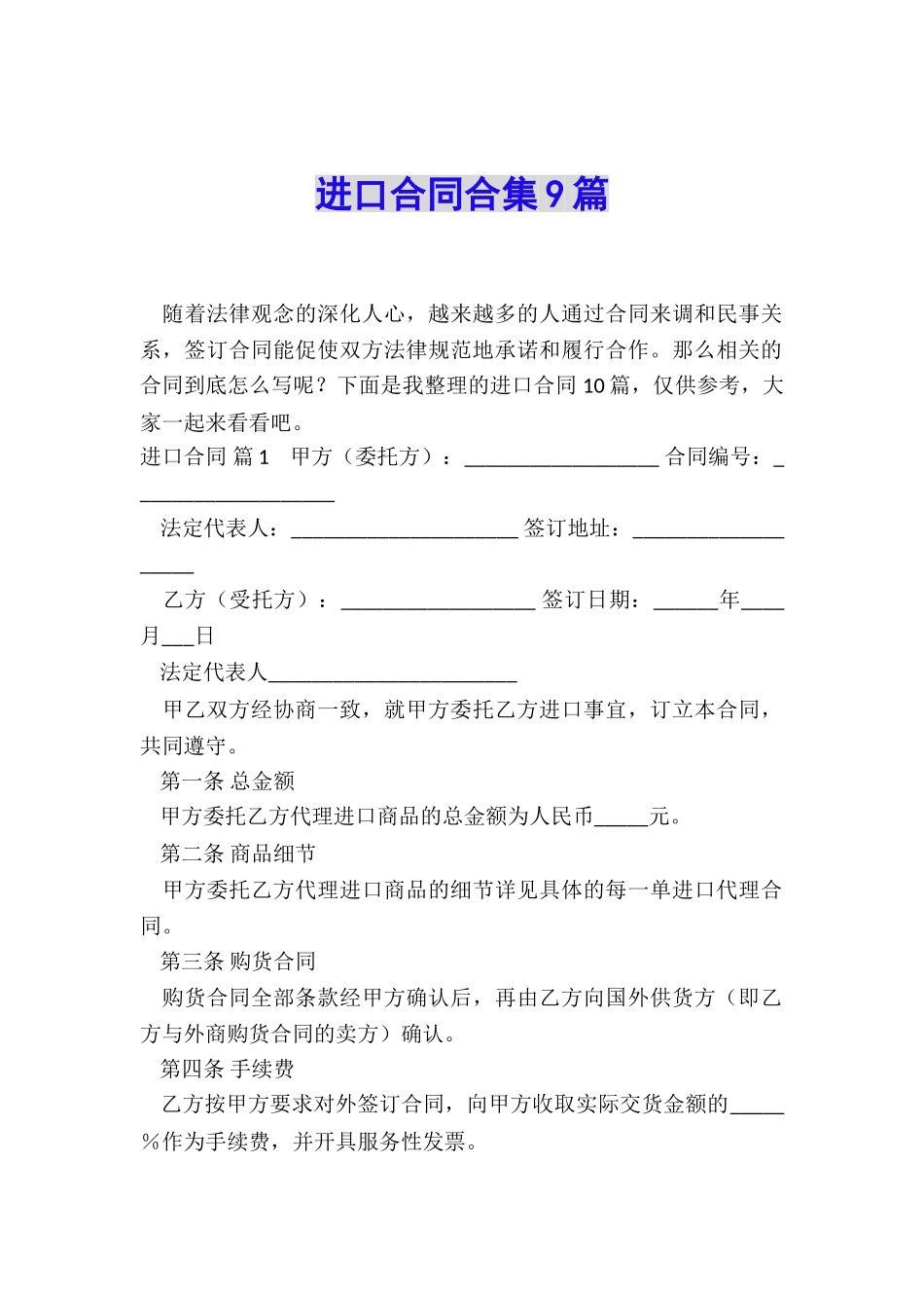 进口合同合集9篇_第1页