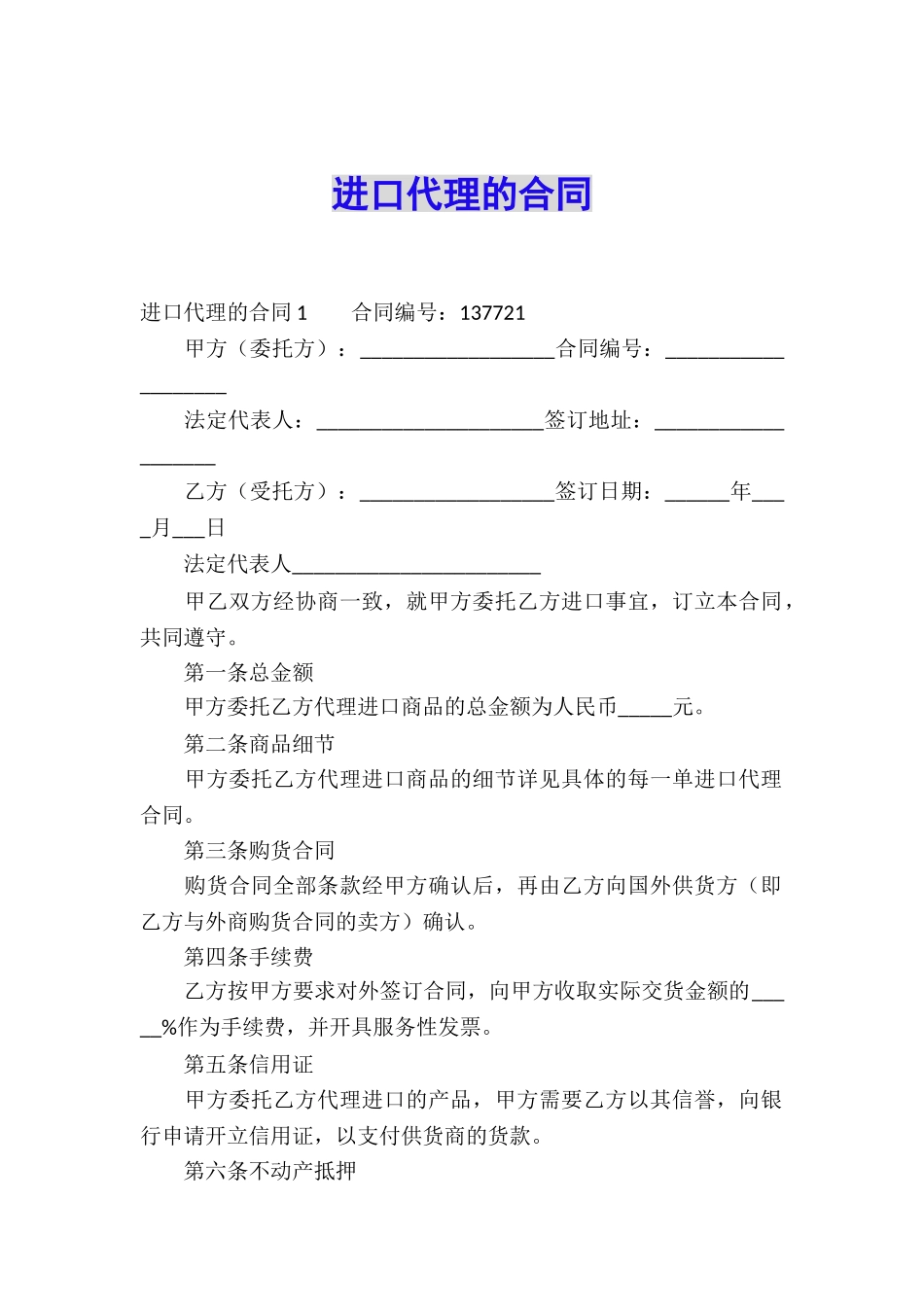 进口代理的合同_第1页
