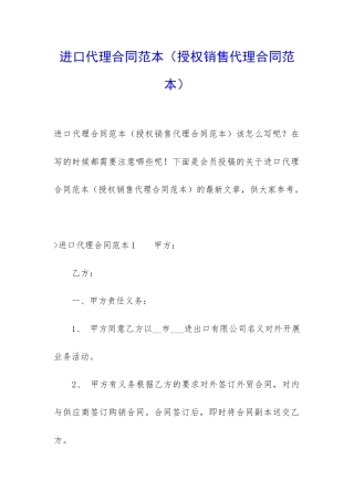 进口代理合同范本(授权销售代理合同范本)
