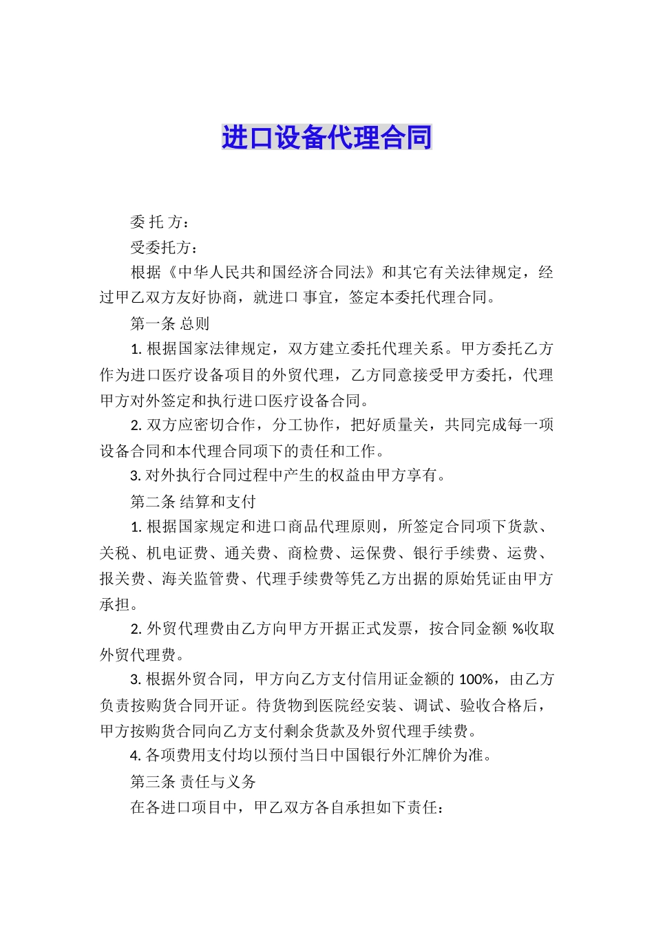 进口设备代理合同_第1页