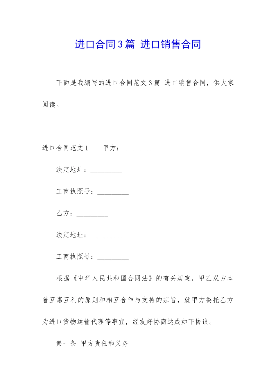 进口合同3篇-进口销售合同_第1页