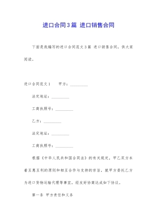 进口合同3篇-进口销售合同