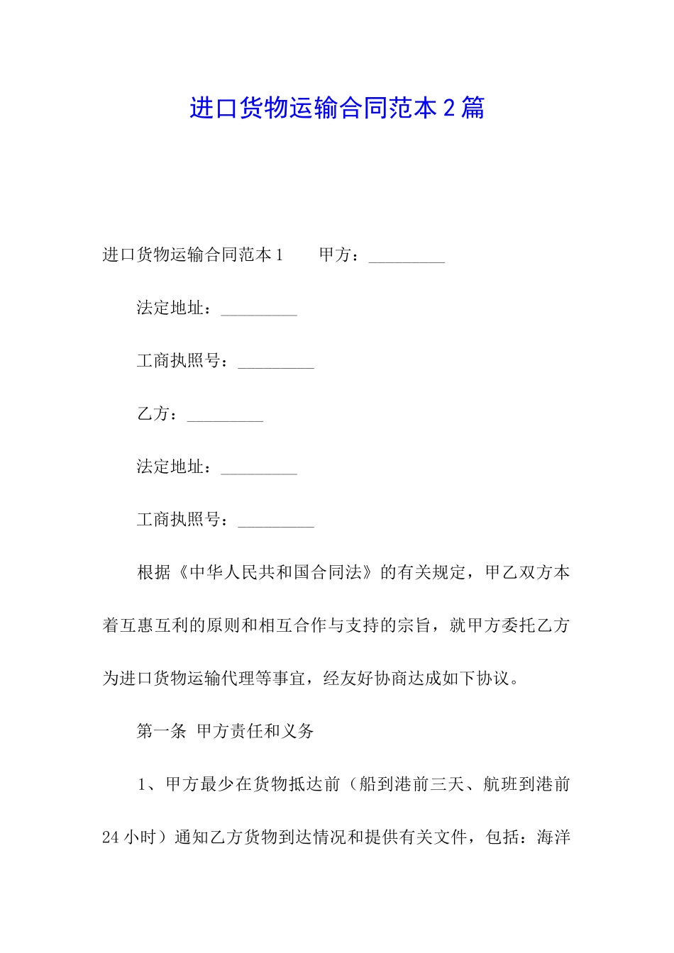 进口货物运输合同范本2篇_第1页