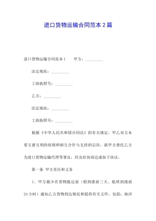 进口货物运输合同范本2篇
