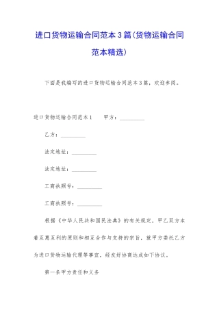 进口货物运输合同范本3篇