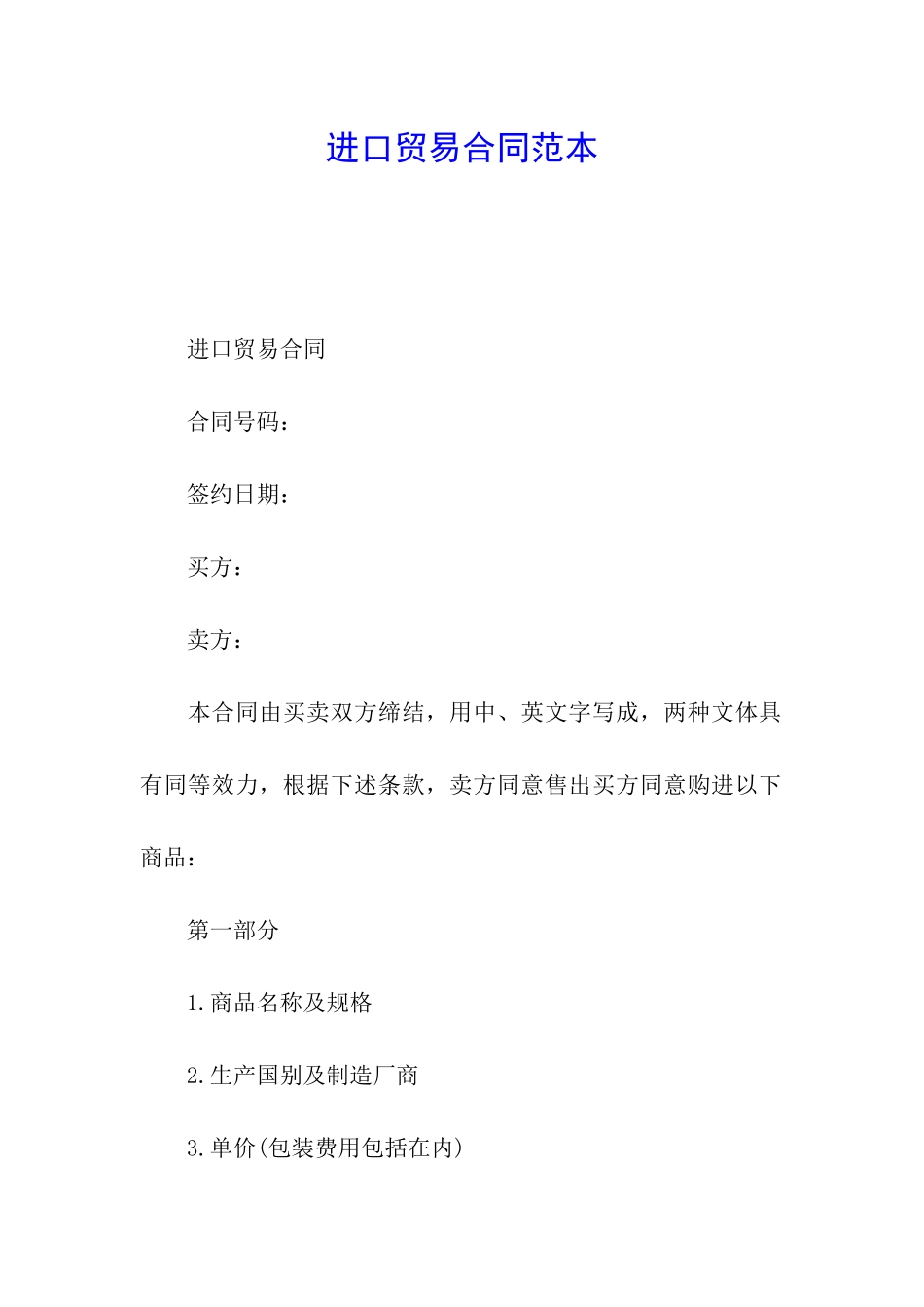 进口贸易合同范本_第1页