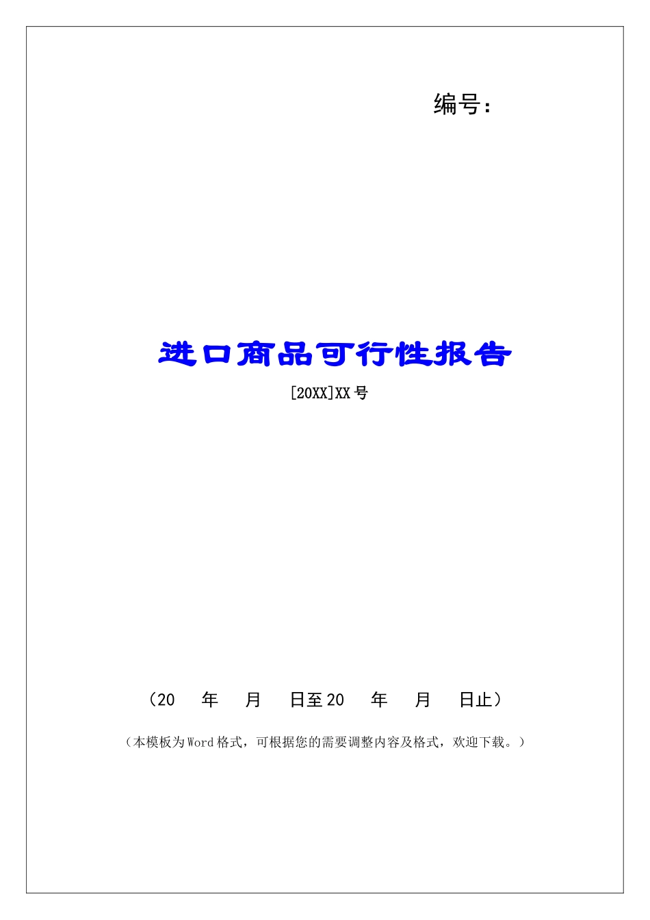 进口商品可行性报告_第1页