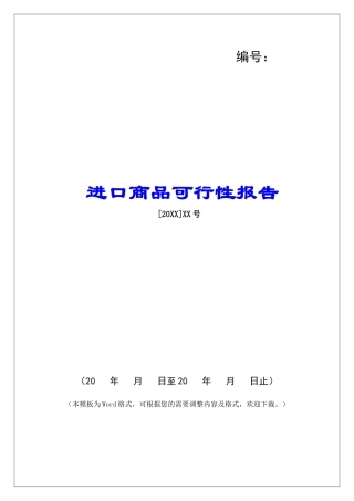 进口商品可行性报告