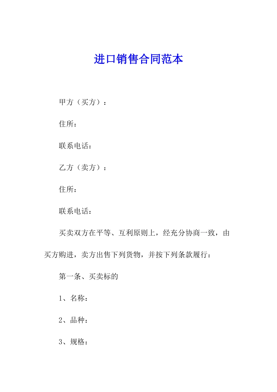 进口销售合同范本_第1页