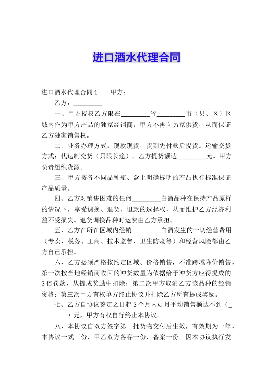 进口酒水代理合同_第1页
