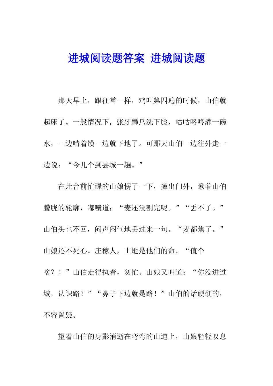 进城阅读题答案-进城阅读题_第1页