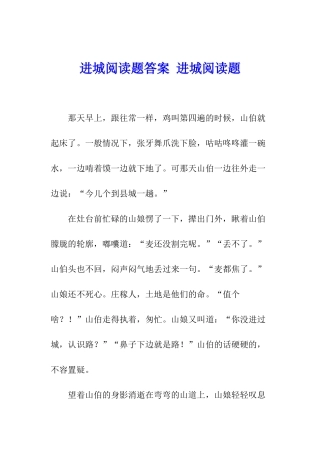 进城阅读题答案-进城阅读题