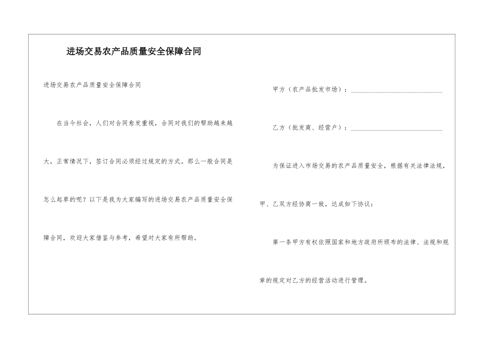 进场交易农产品质量安全保障合同_第1页