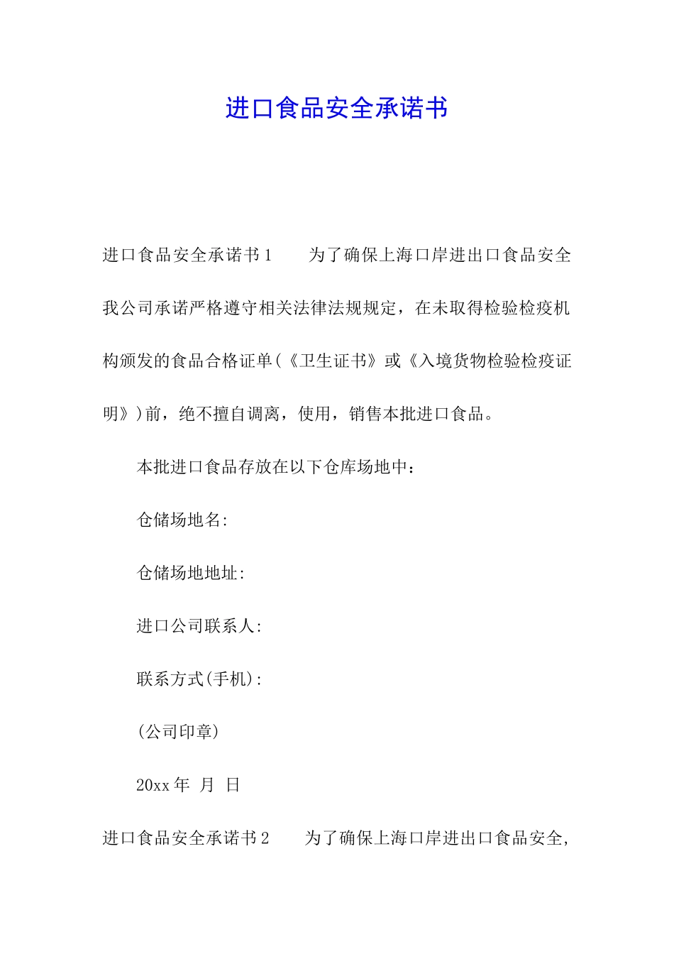 进口食品安全承诺书_第1页