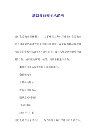 进口食品安全承诺书