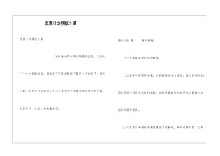 进度计划模板9篇