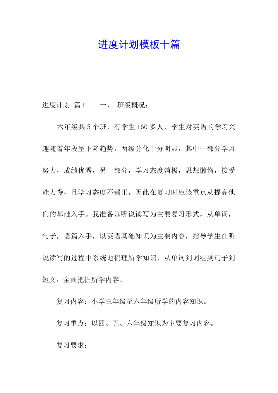 进度计划模板十篇_第1页